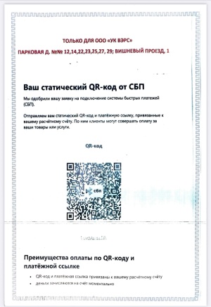 QR- код от СБП и платежная ссылка к вашему расчетному счету