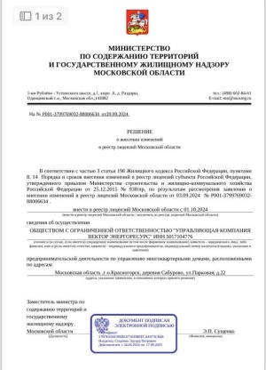 Решение о внесении изменений в реестр лицензий Московской области с 01.10.2024