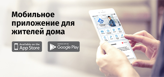 Мобильное приложение для жителей дома
