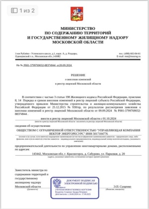 Решение о внесении изменений в реестр лицензий Московской области с 01.10.2024 г.