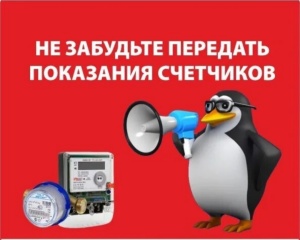 Передача показаний